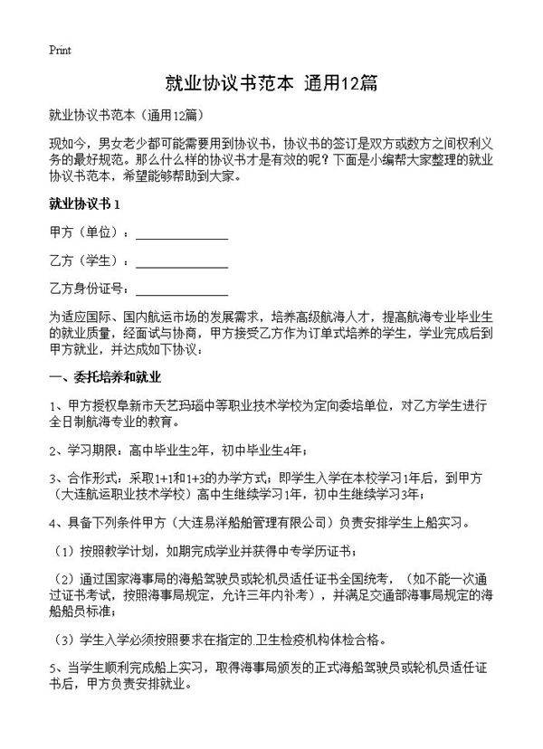 就业协议书范本12篇