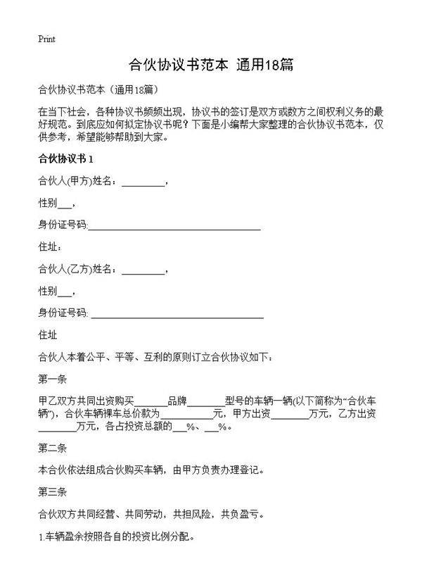 合伙协议书范本18篇