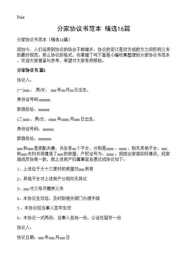 分家协议书范本16篇