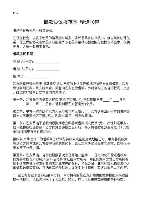 借款协议书范本10篇