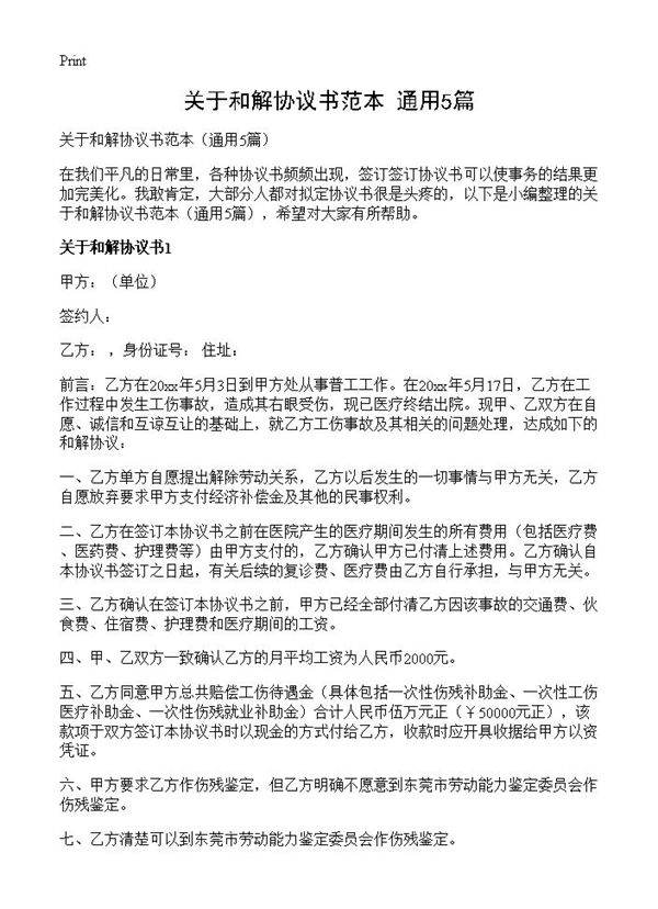 关于和解协议书范本5篇