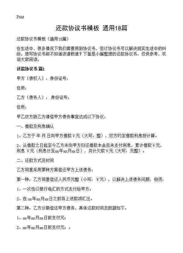 还款协议书模板18篇