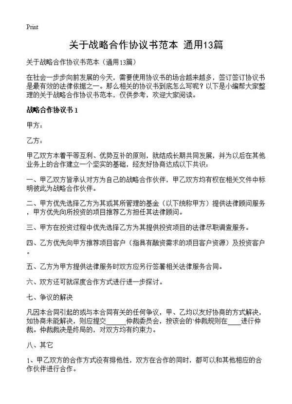 关于战略合作协议书范本13篇