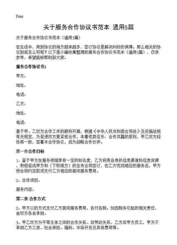 关于服务合作协议书范本5篇