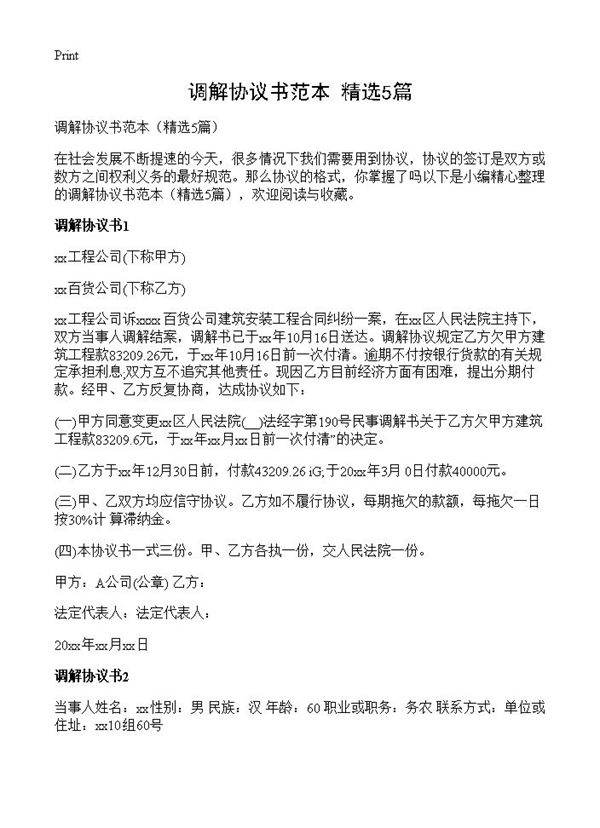 调解协议书范本5篇
