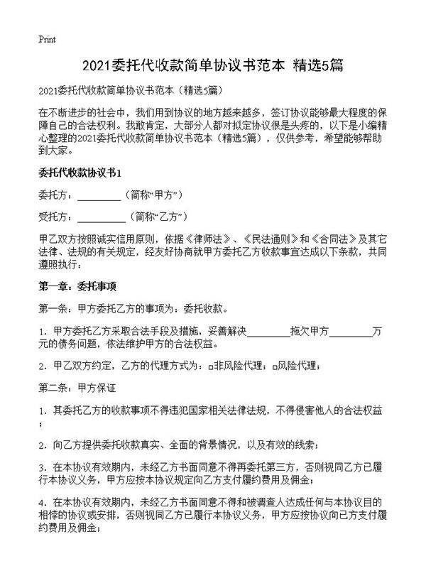 2021委托代收款简单协议书范本5篇