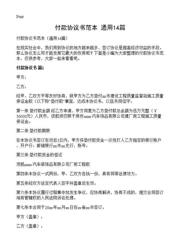 付款协议书范本14篇