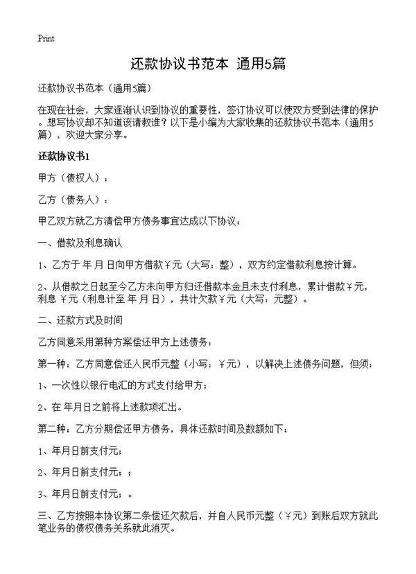 还款协议书范本5篇