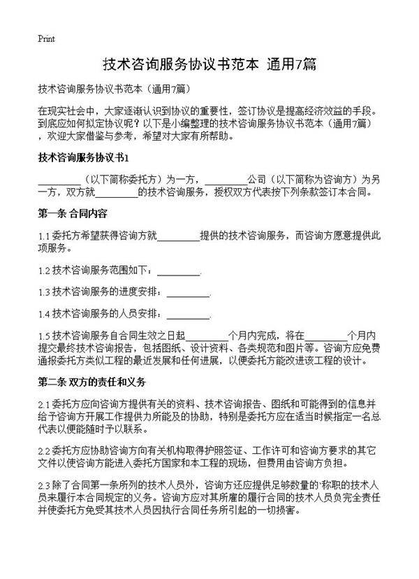技术咨询服务协议书范本7篇