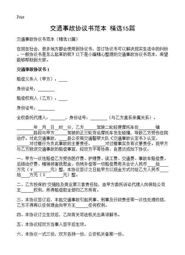 交通事故协议书范本15篇