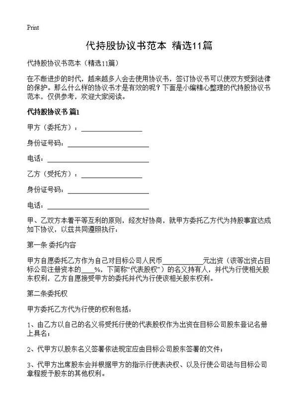 代持股协议书范本11篇