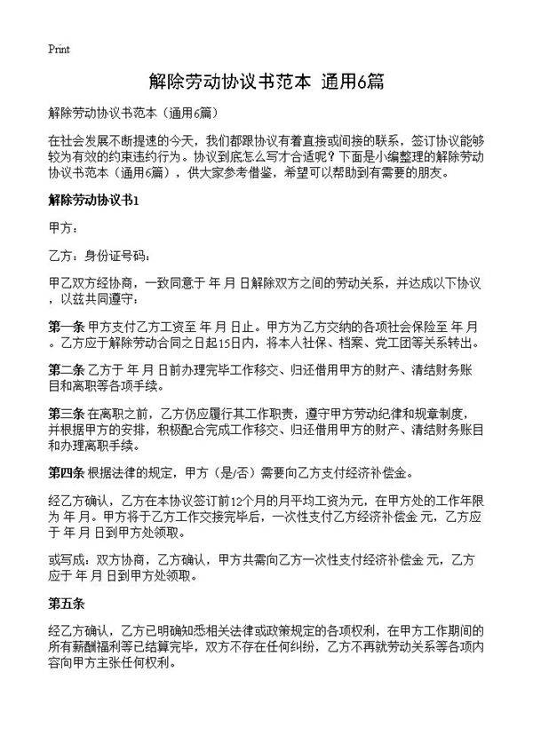 解除劳动协议书范本6篇