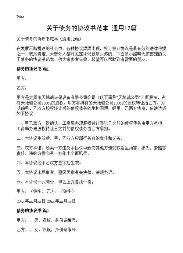 关于债务的协议书范本12篇