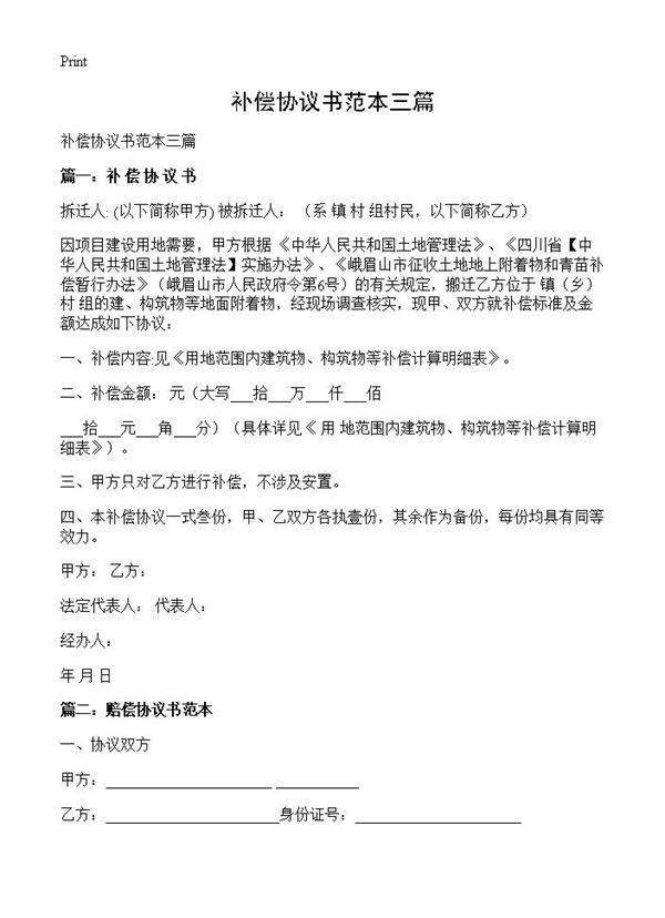 补偿协议书范本三篇