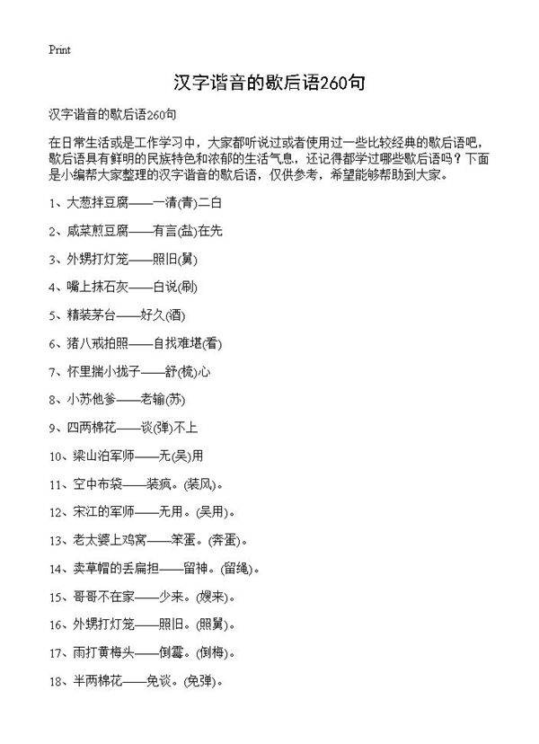 汉字谐音的歇后语260句