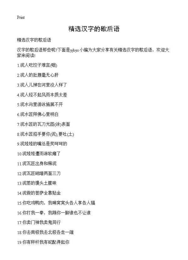 精选汉字的歇后语