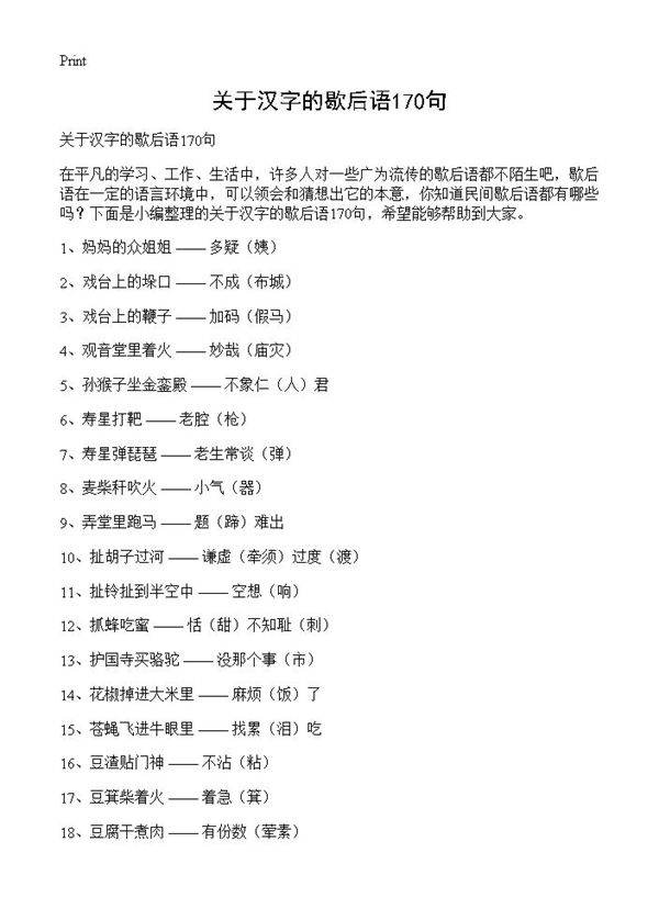 关于汉字的歇后语170句