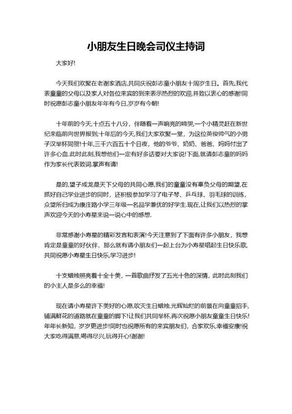 小朋友生日晚会司仪主持词