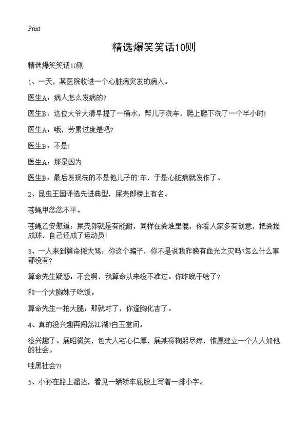 精选爆笑笑话10则