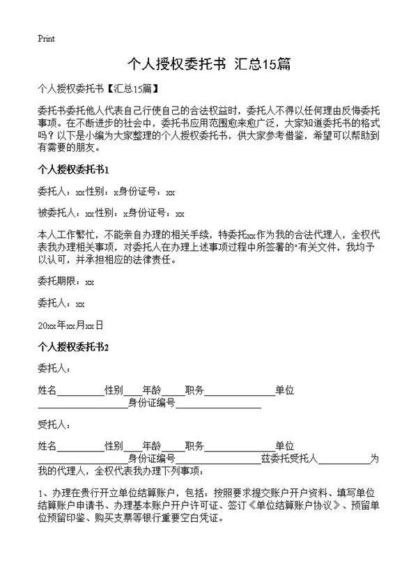 个人授权委托书