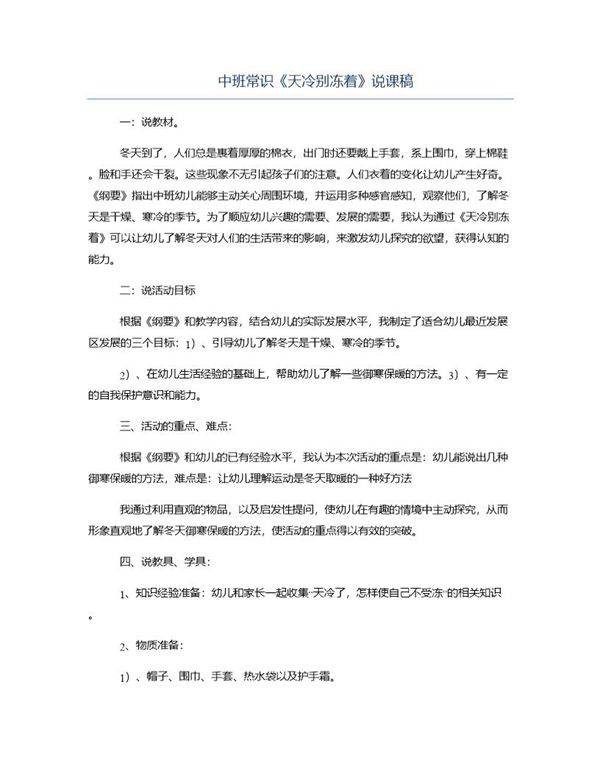 中班常识《天冷别冻着》说课稿