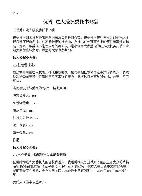 法人授权委托书15篇