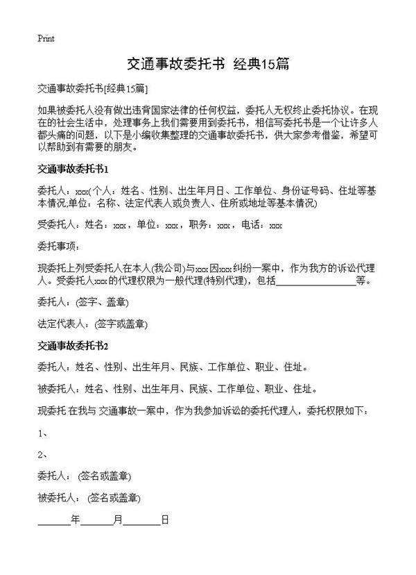 交通事故委托书15篇