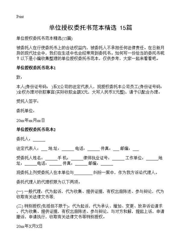 单位授权委托书范本精选15篇