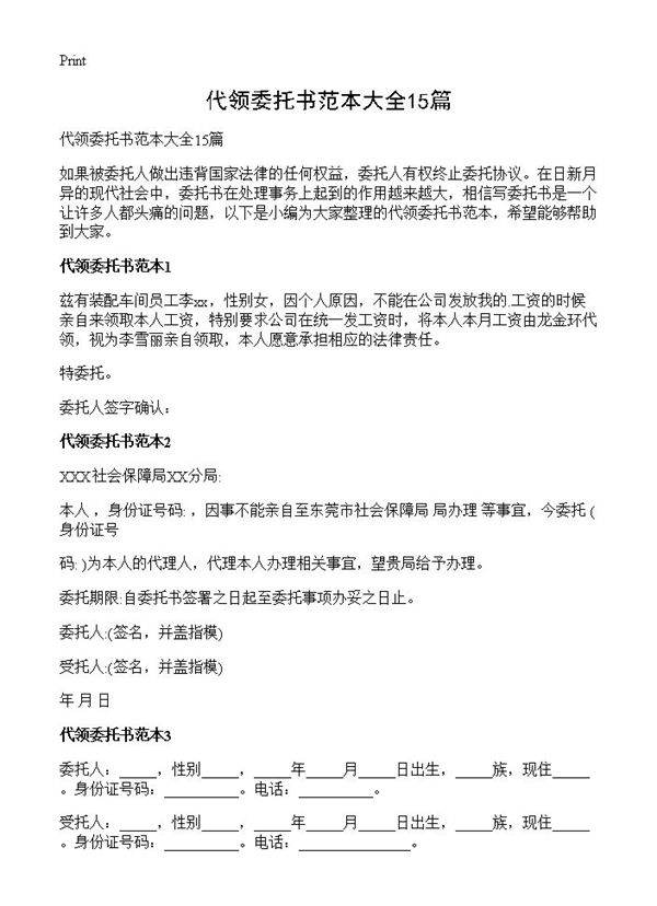 代领委托书范本大全15篇