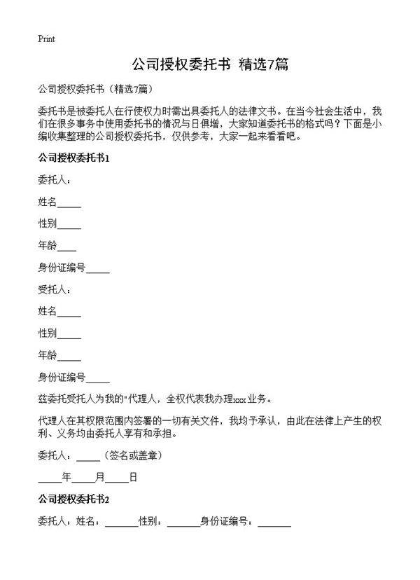 公司授权委托书7篇