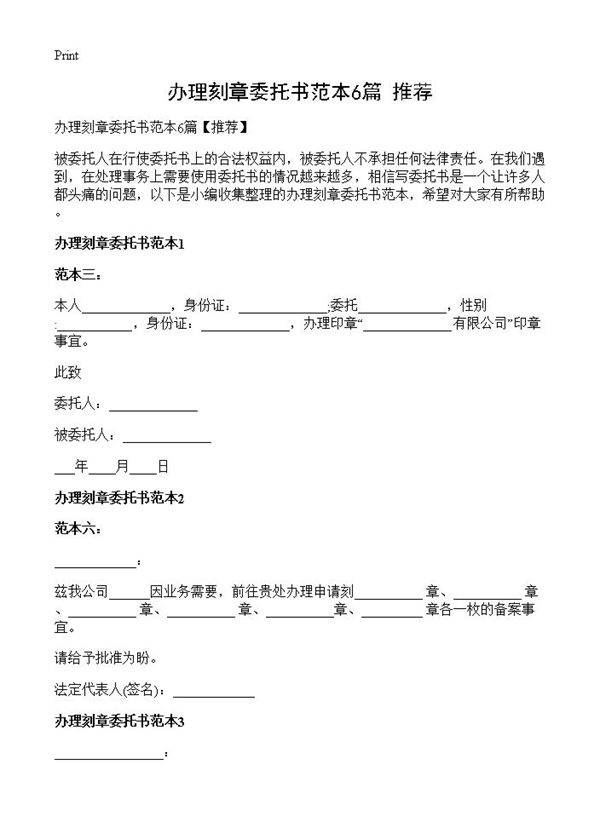 办理刻章委托书范本6篇