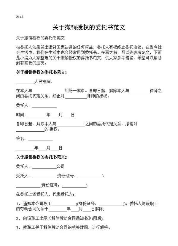 关于撤销授权的委托书范文