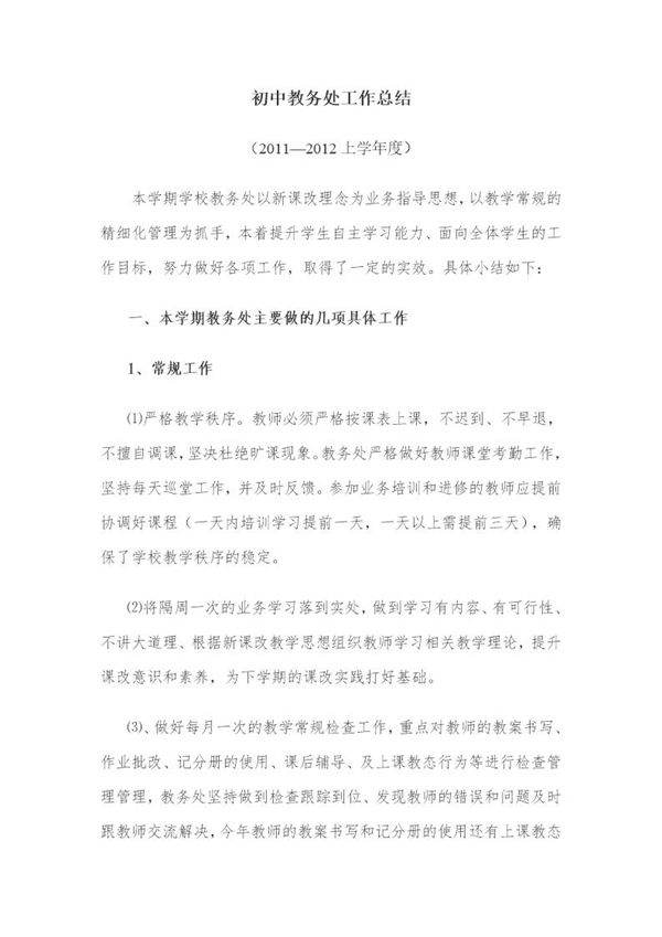 初中教务处工作总结上