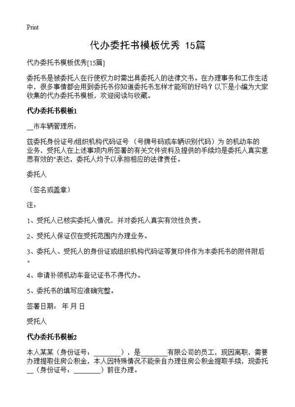代办委托书模板优秀15篇