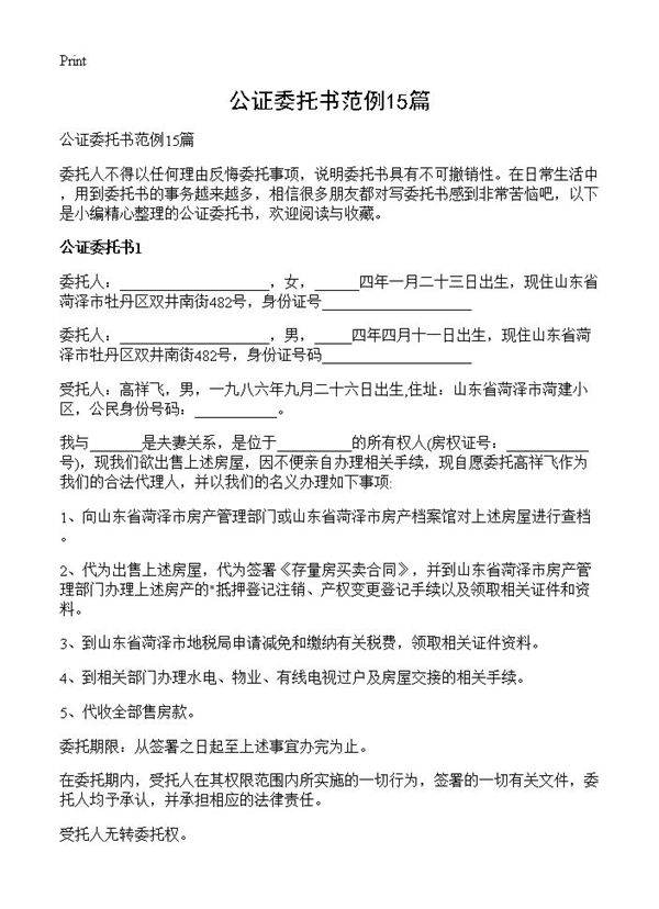 公证委托书范例15篇