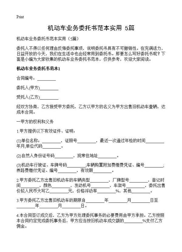 机动车业务委托书范本实用5篇