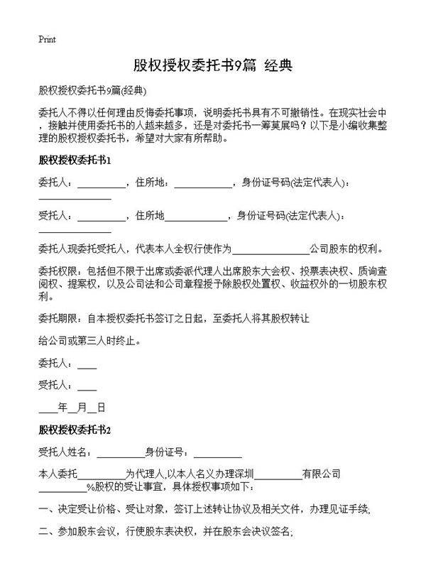 股权授权委托书9篇