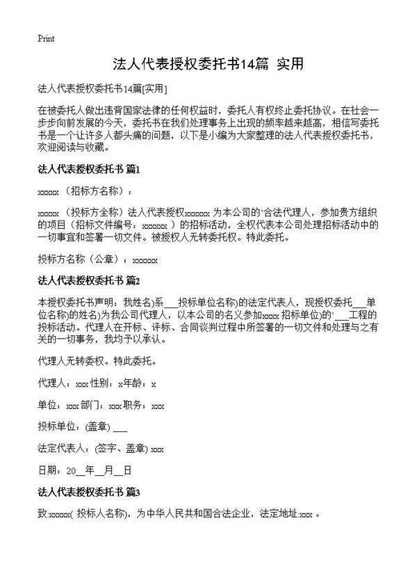 法人代表授权委托书14篇