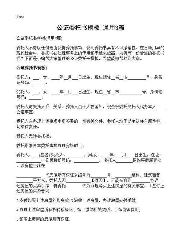公证委托书模板3篇