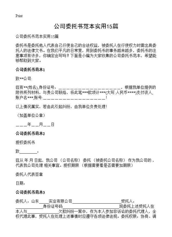 公司委托书范本实用15篇