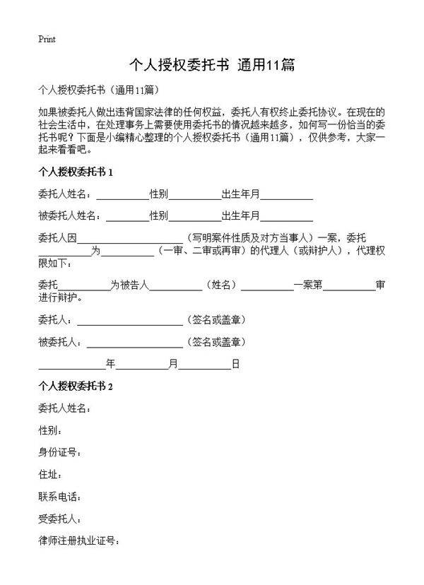 个人授权委托书11篇