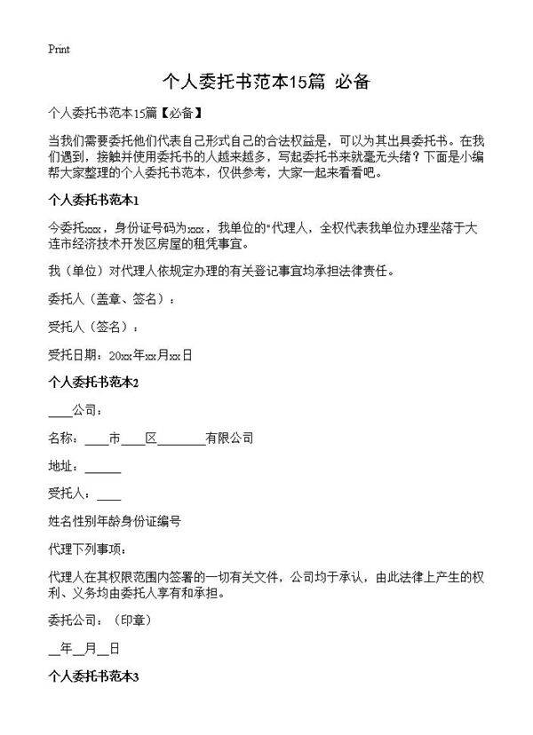 个人委托书范本15篇