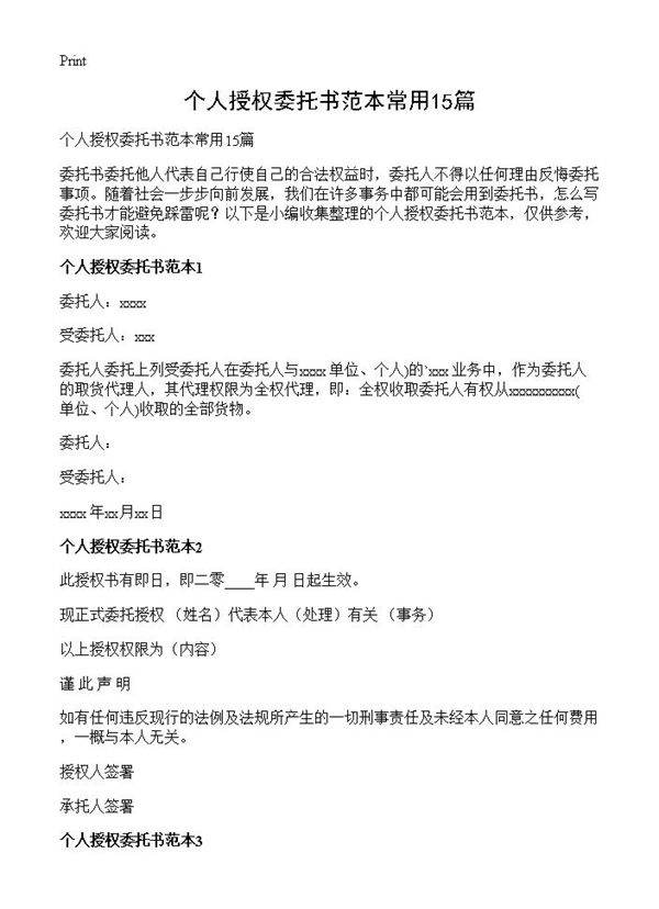 个人授权委托书范本常用15篇