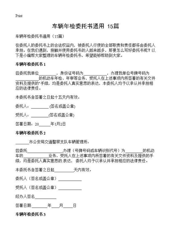 车辆年检委托书通用15篇
