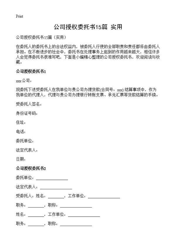 公司授权委托书15篇