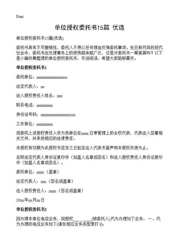 单位授权委托书15篇