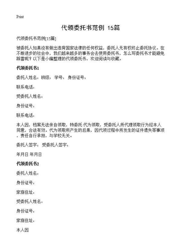代领委托书范例15篇