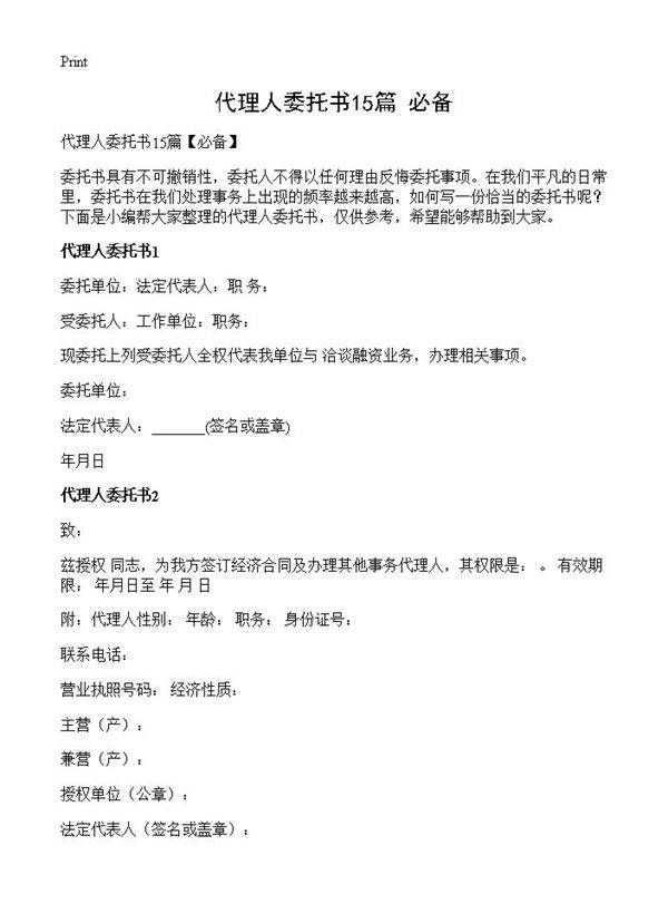 代理人委托书15篇