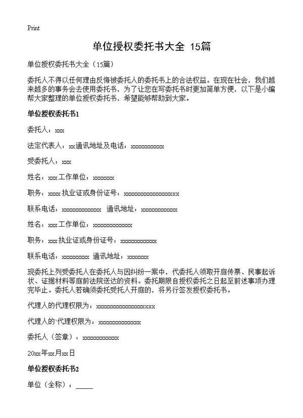 单位授权委托书大全15篇