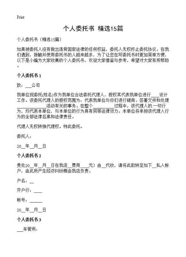 个人委托书15篇
